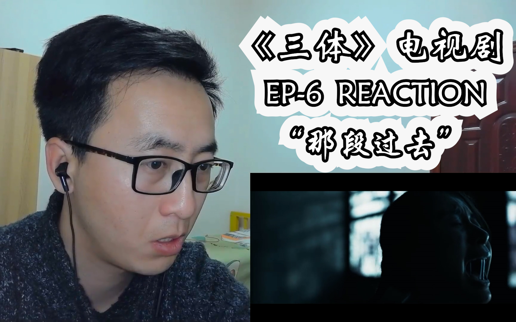 [图]三体 电视剧reaction 第六集