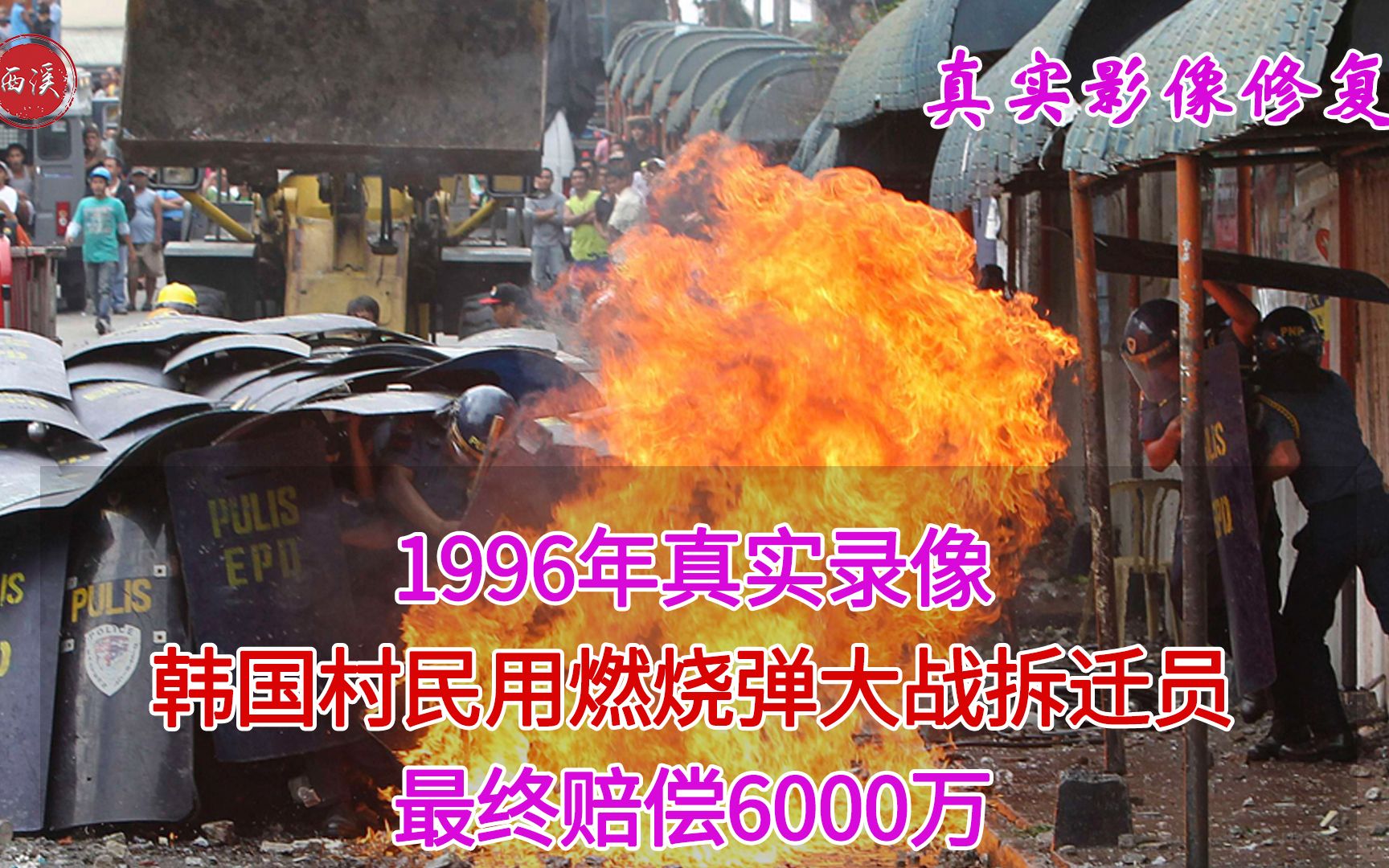 1996年录像,韩国村民用燃烧弹大战1000名拆迁员,最终赔偿6000万哔哩哔哩bilibili