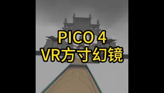 PICO4 ——VR方寸幻镜