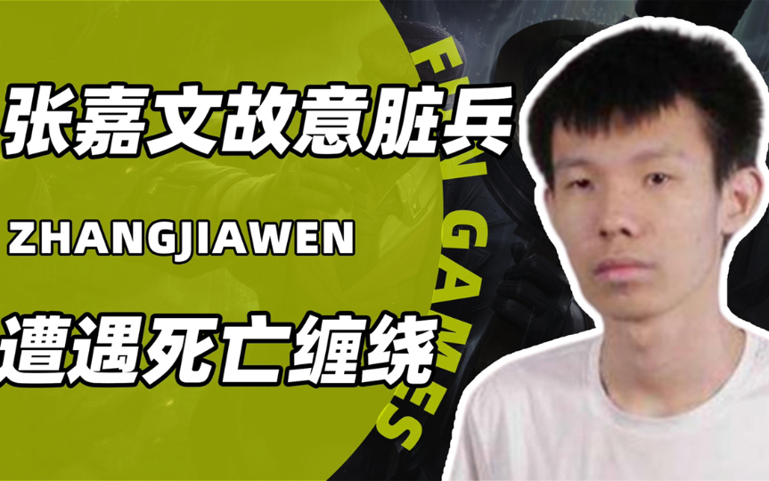 张嘉文脏兵惹怒队友,死死跟着张嘉文,最后好兄弟直接退出游戏网络游戏热门视频