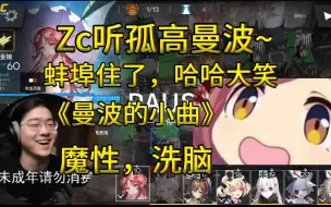 下载视频: 【Zc切片】Zc初听孤高曼波！魔性的曼波小曲，太难绷了，哈哈大笑！溜冰！