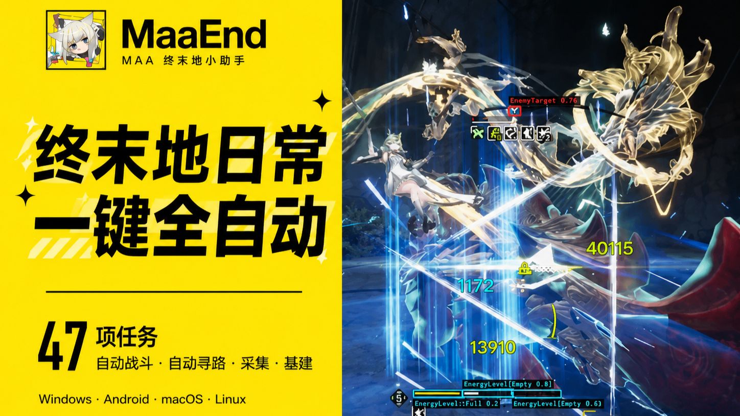 MaaEnd宣传片——自动化之神堂堂降临！