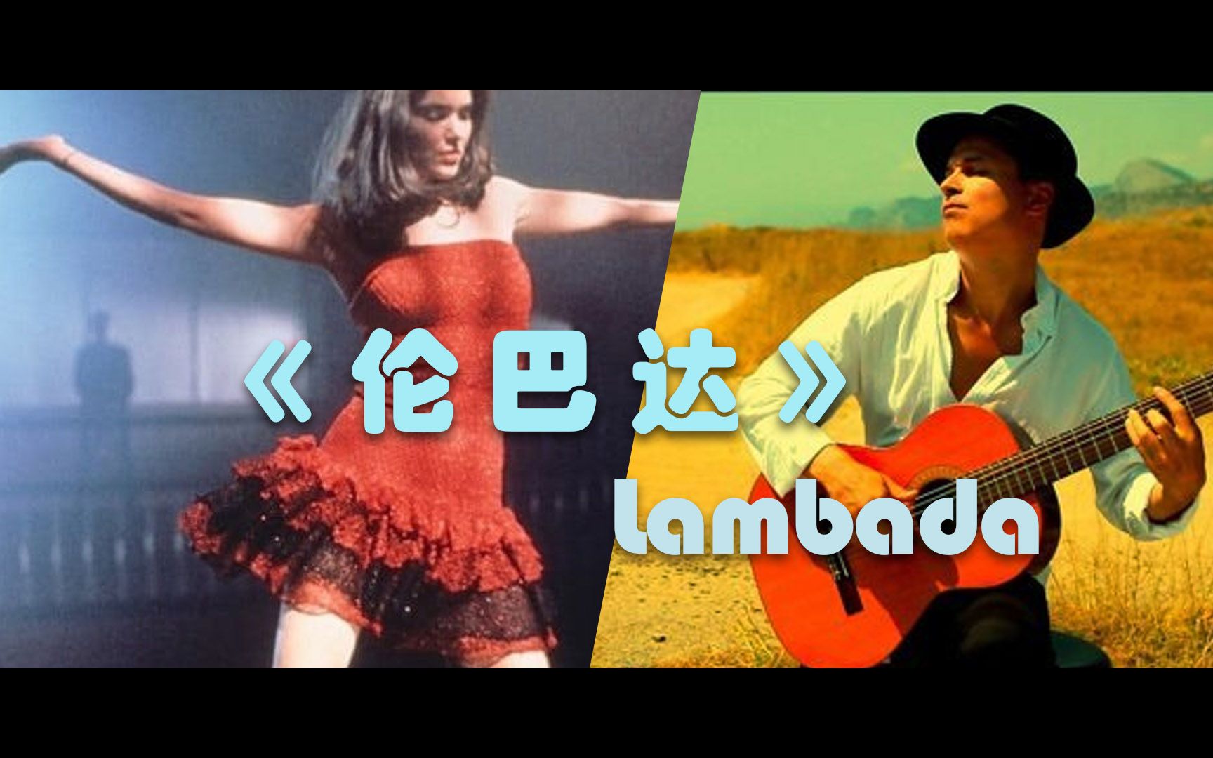 [图]【指弹练习曲+图片谱】熟悉的旋律 - 伦巴达 Lambada - fingerstyle guitar