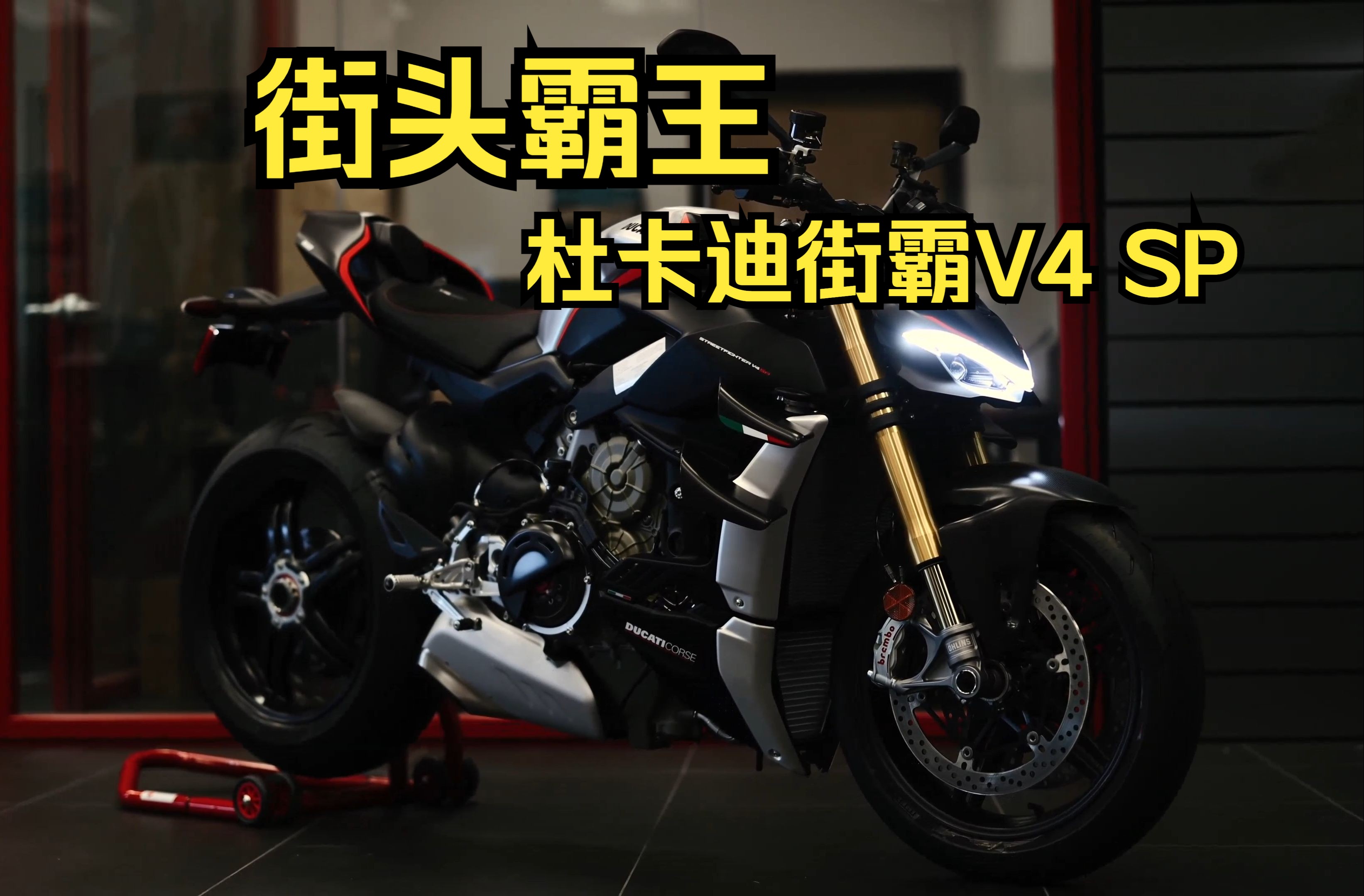 【4k画质】杜卡迪街霸v4 sp超帅静态欣赏!