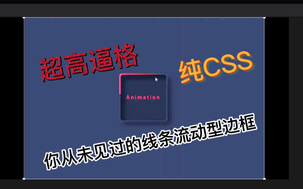 【CSS】手把手教你做个逼格超高的线条流动性边框哔哩哔哩bilibili