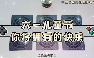 下载视频: 美丽塔罗｜六一节的快乐｜周末传讯