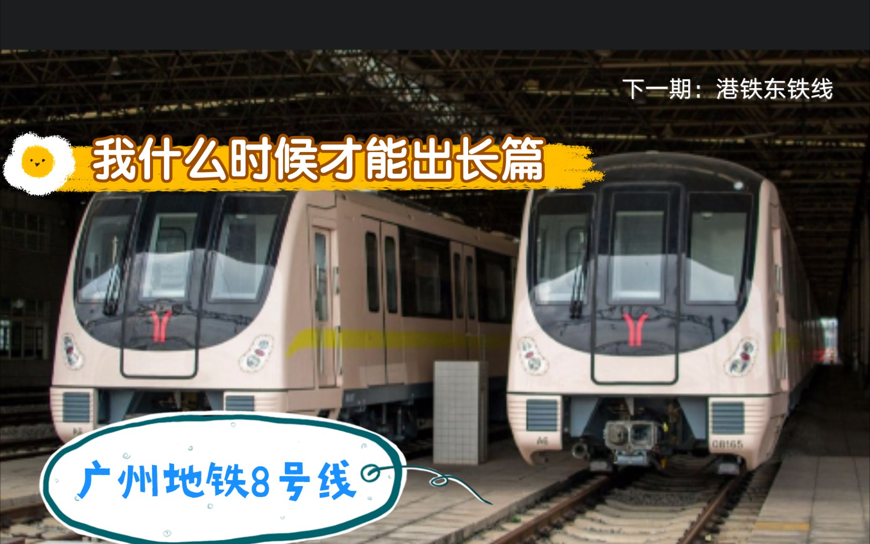 hmmsim2广州地铁8号线万胜围-客村pov