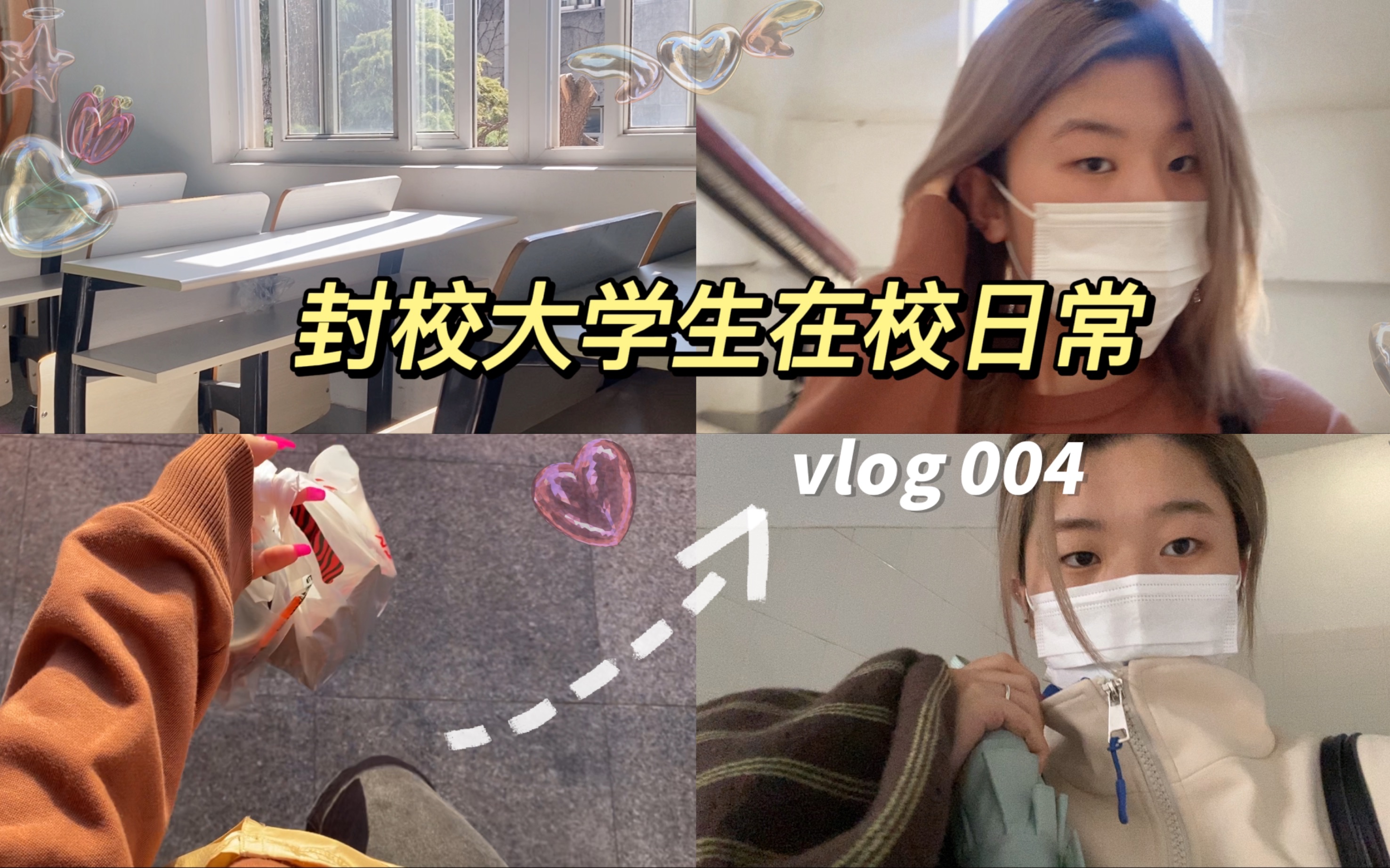封校大学生日常vlog|和我一起过匆忙的一天|转成线上课|享受生活