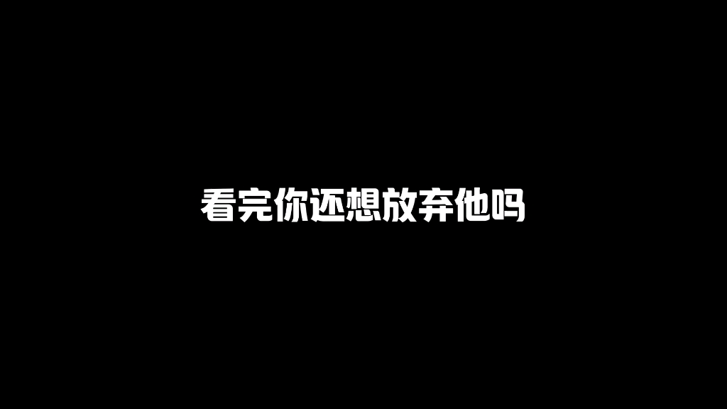 在一起真的不容易,错过了就真的没有了.哔哩哔哩bilibili