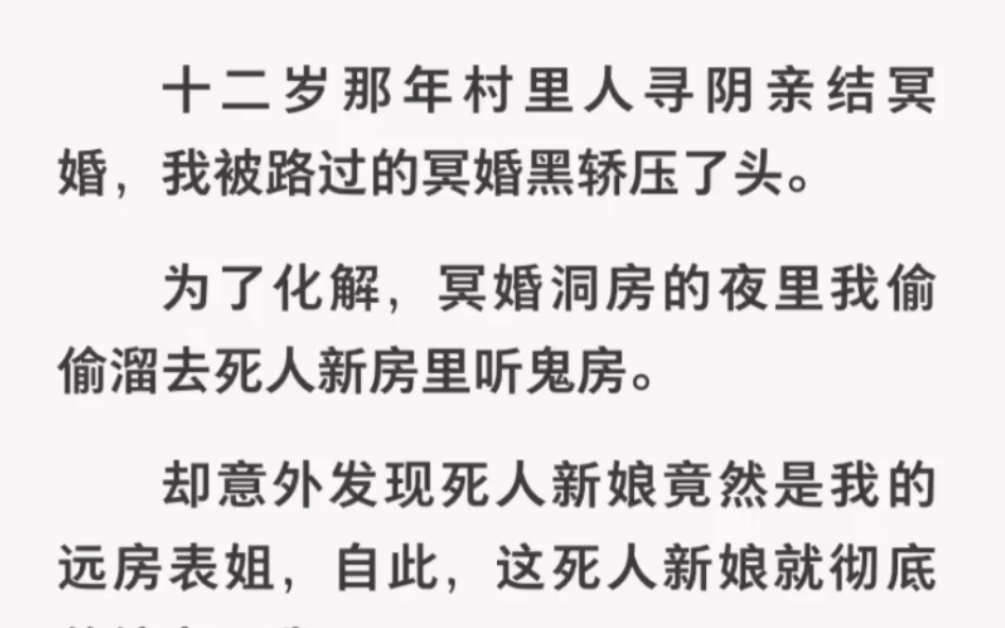 [图]我被村里路过的冥婚黑轿压了头，鬼新娘从此缠上了我！《听鬼房新娘》