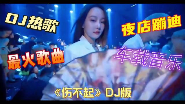 《伤不起》dj热歌,嗨歌金曲,夜店蹦迪小姐姐,车载音乐,高清1080p