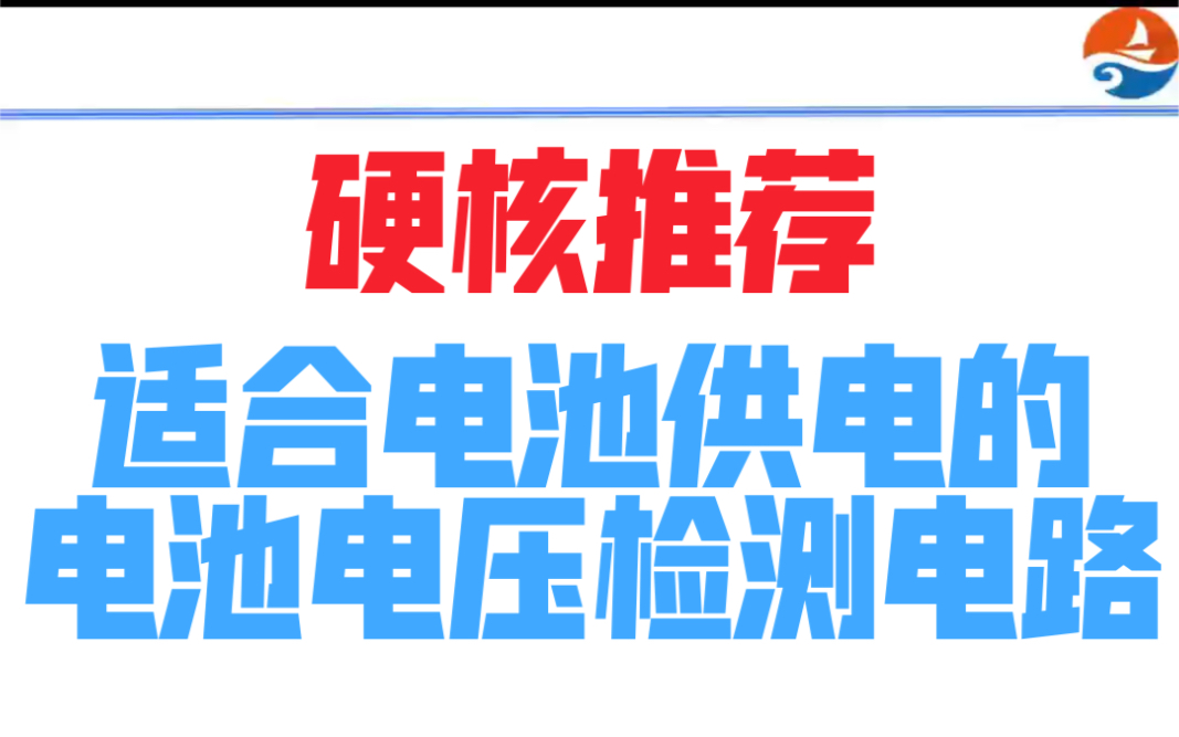 硬核推荐:适合电池供电的电池电压检测电路哔哩哔哩bilibili