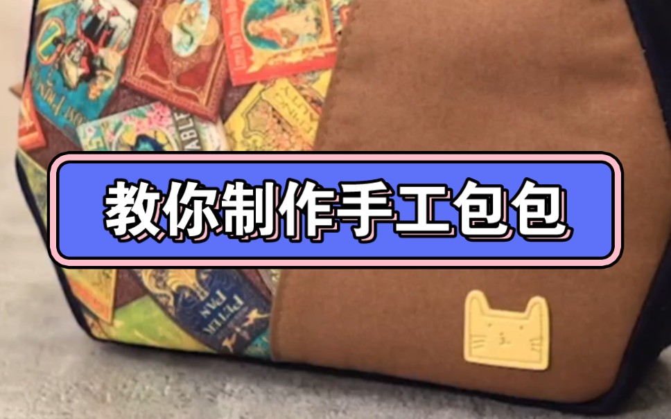 这款制作的包包漂亮吗?一起动手学做手工吧
