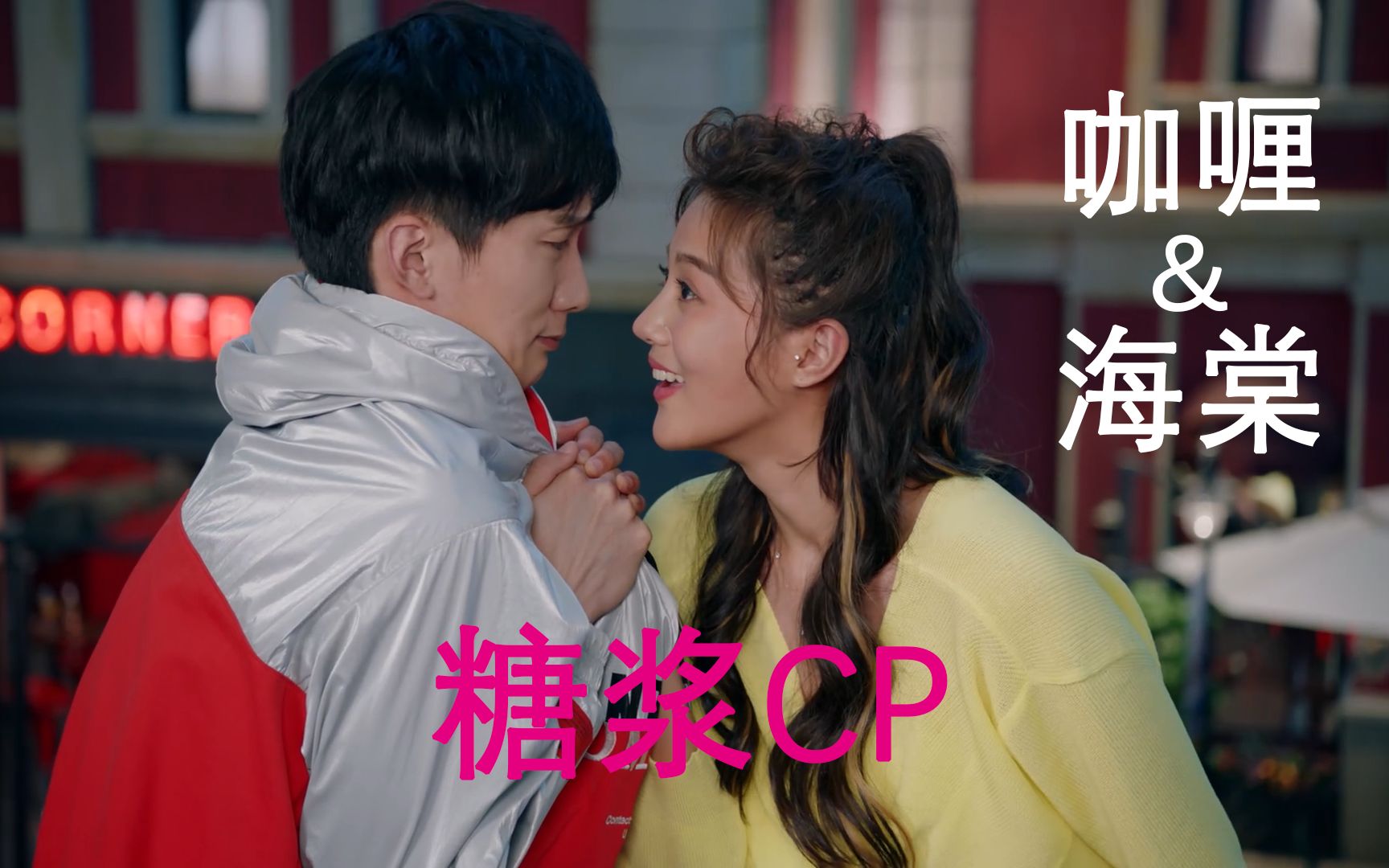 【爱情公寓5】咖喱&海棠 糖浆CP嗑吗?哔哩哔哩bilibili