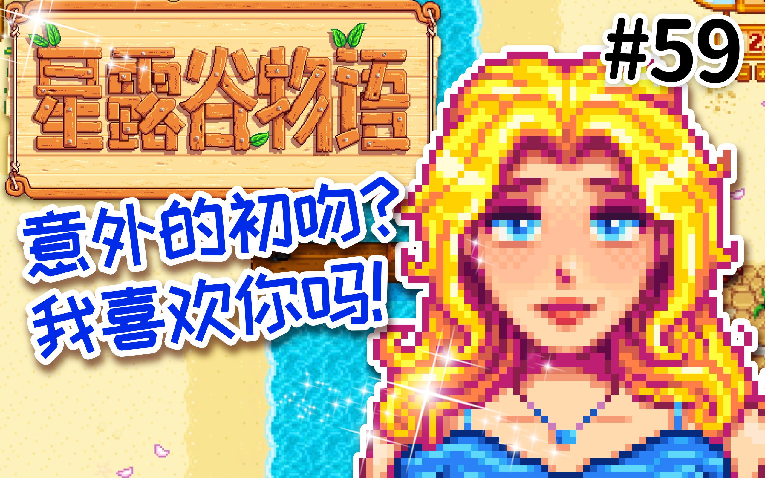 星露穀物語 stardew valley 穿越農場#59