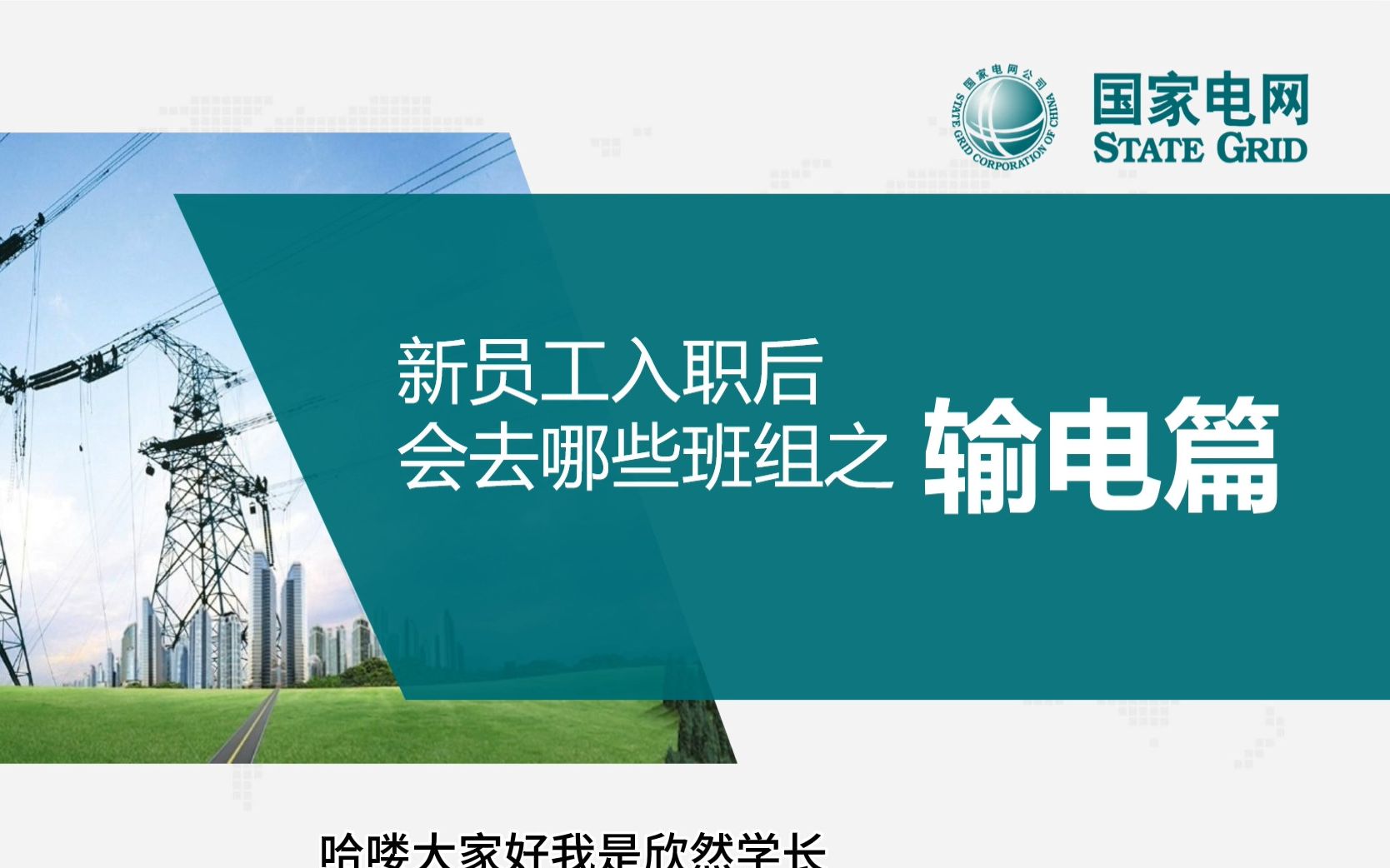 [图]【国家电网班组岗位介绍—输电篇】新员工入职后回去哪些班组？解析输电班组的工作内容与工作体验！国家电网||南方电网||电气就业指导||工作岗位