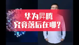 华为昇腾究竟落后在哪？
