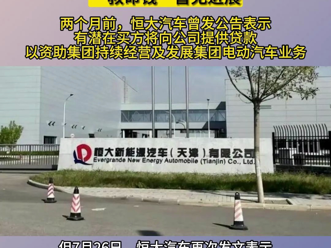 恒大汽车附属公司被申请破产重整 “救命钱”暂无进展哔哩哔哩bilibili