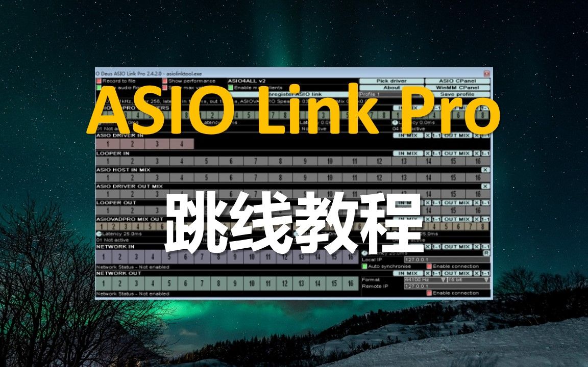 混音技术asiolinkprok歌跳线万能教程