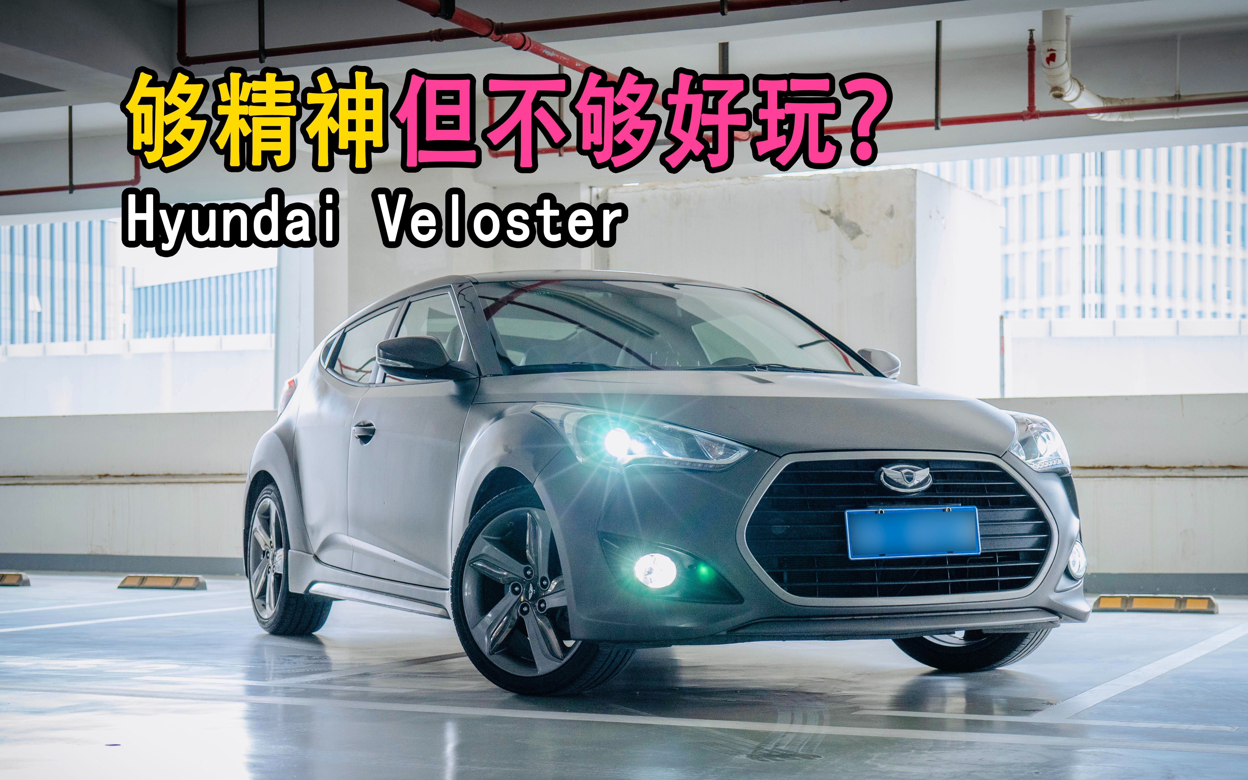 【双门控】4万多买到半辆双门车?现代飞思veloster哔哩哔哩bilibili