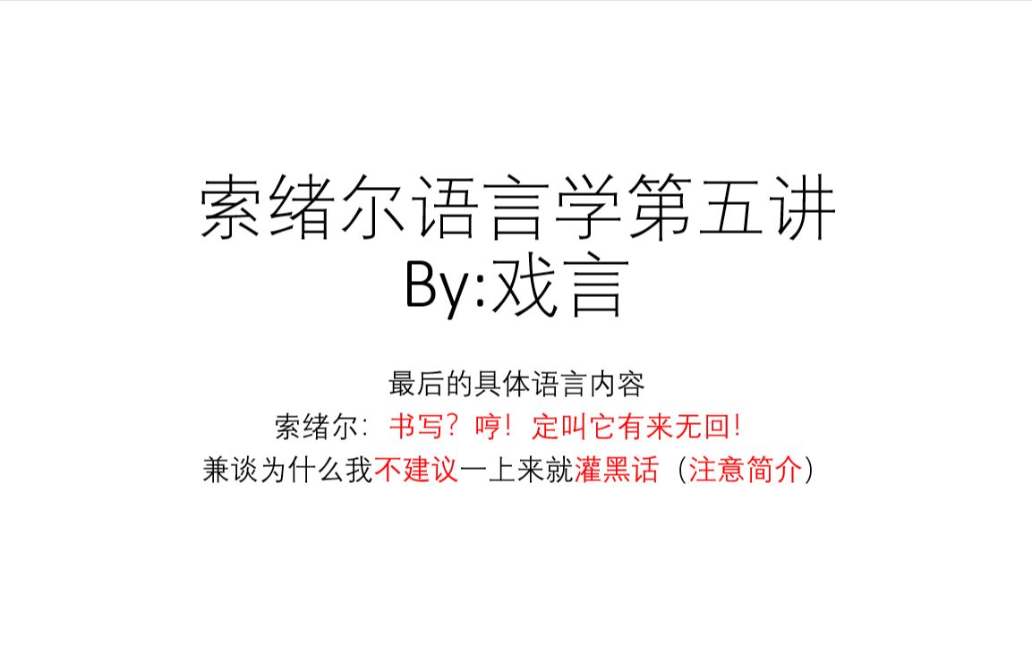 [图]“结构主义”语言学：回到索绪尔 第五讲