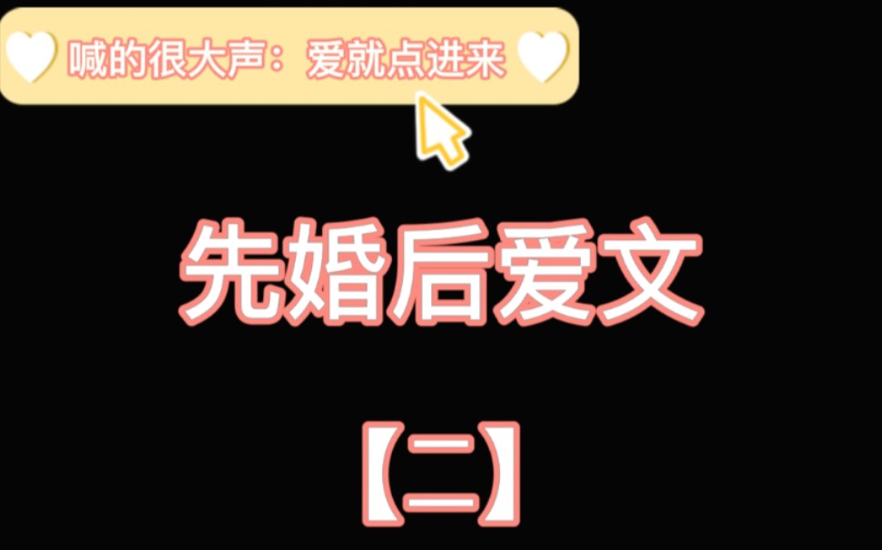 【推文合集】8篇先婚后爱文来啦~哔哩哔哩bilibili