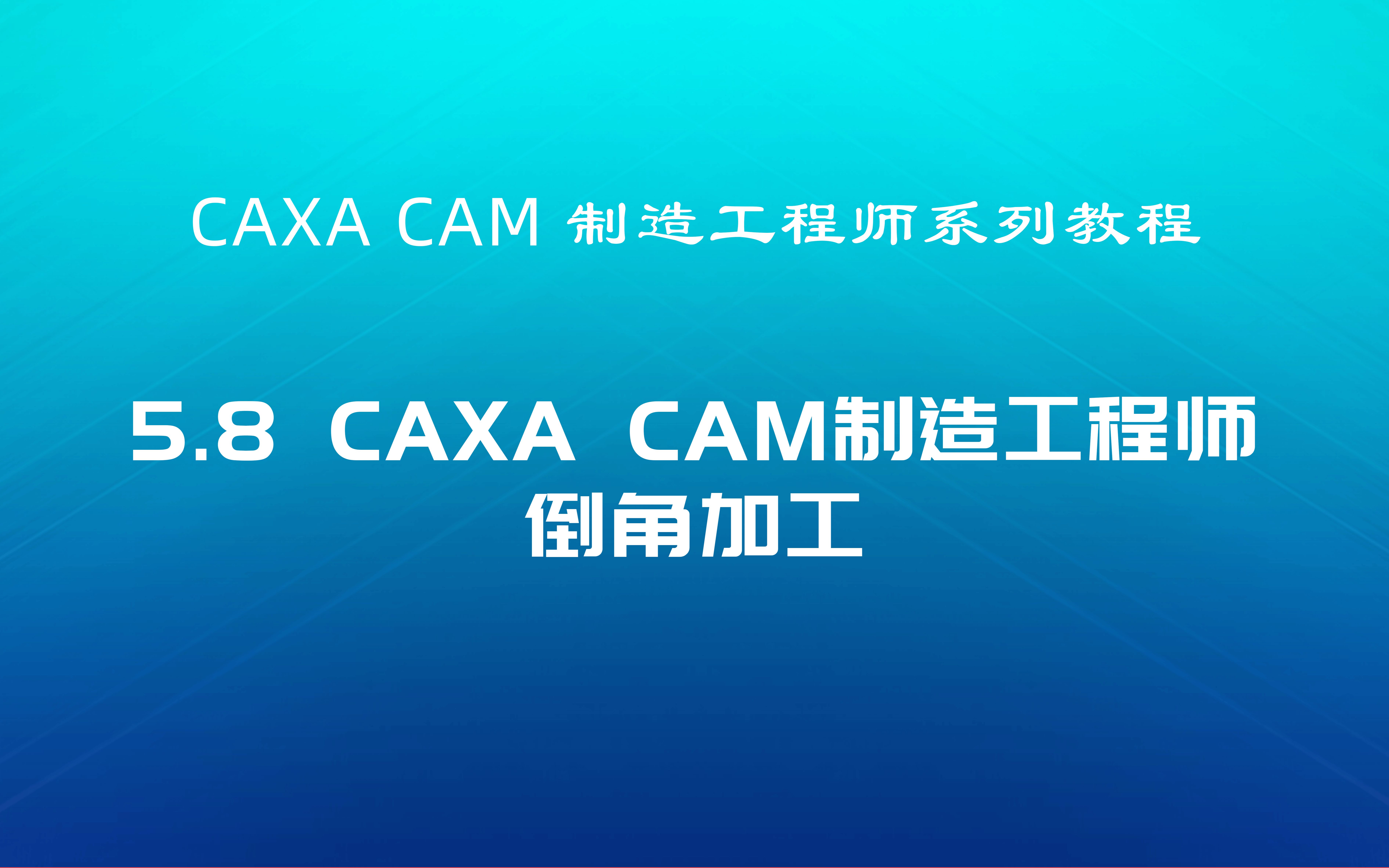 CAXA CAM制造工程师系列教程5.8倒角加工哔哩哔哩bilibili