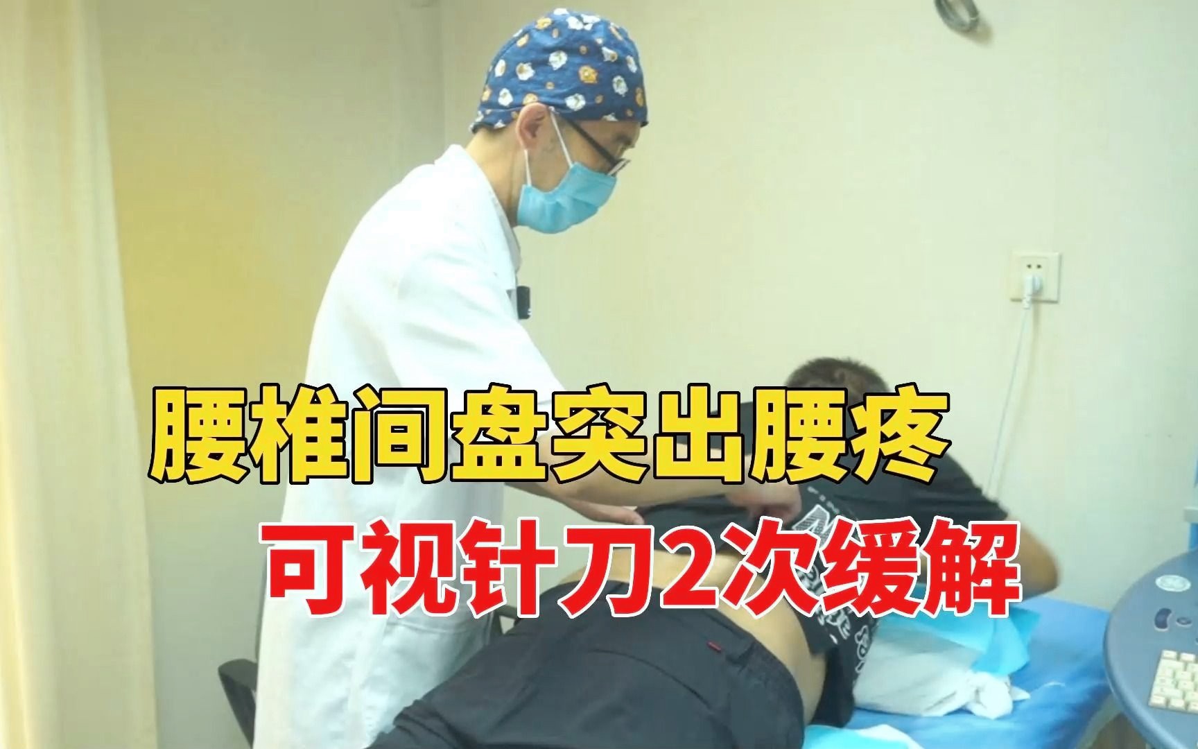 腰椎间盘突出腰疼、屁股疼,超声下可视针刀松解,2次逐渐缓解!哔哩哔哩bilibili