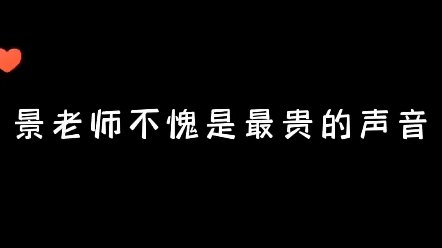 [图]景向谁依不愧是最贵的声音！