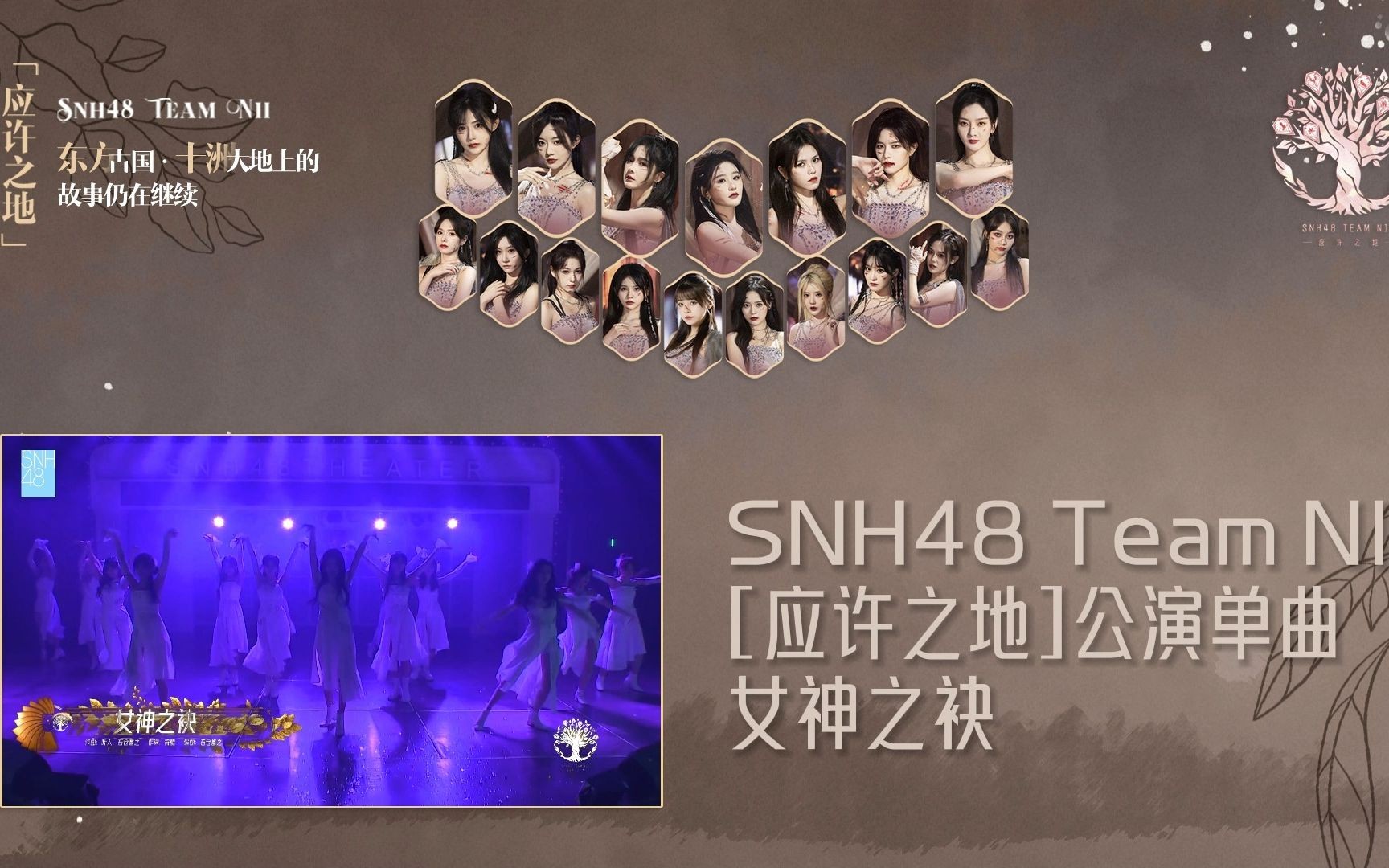 [图]【SNH48】Team NII《应许之地》公演单曲《女神之袂》（替换音源自加字幕）