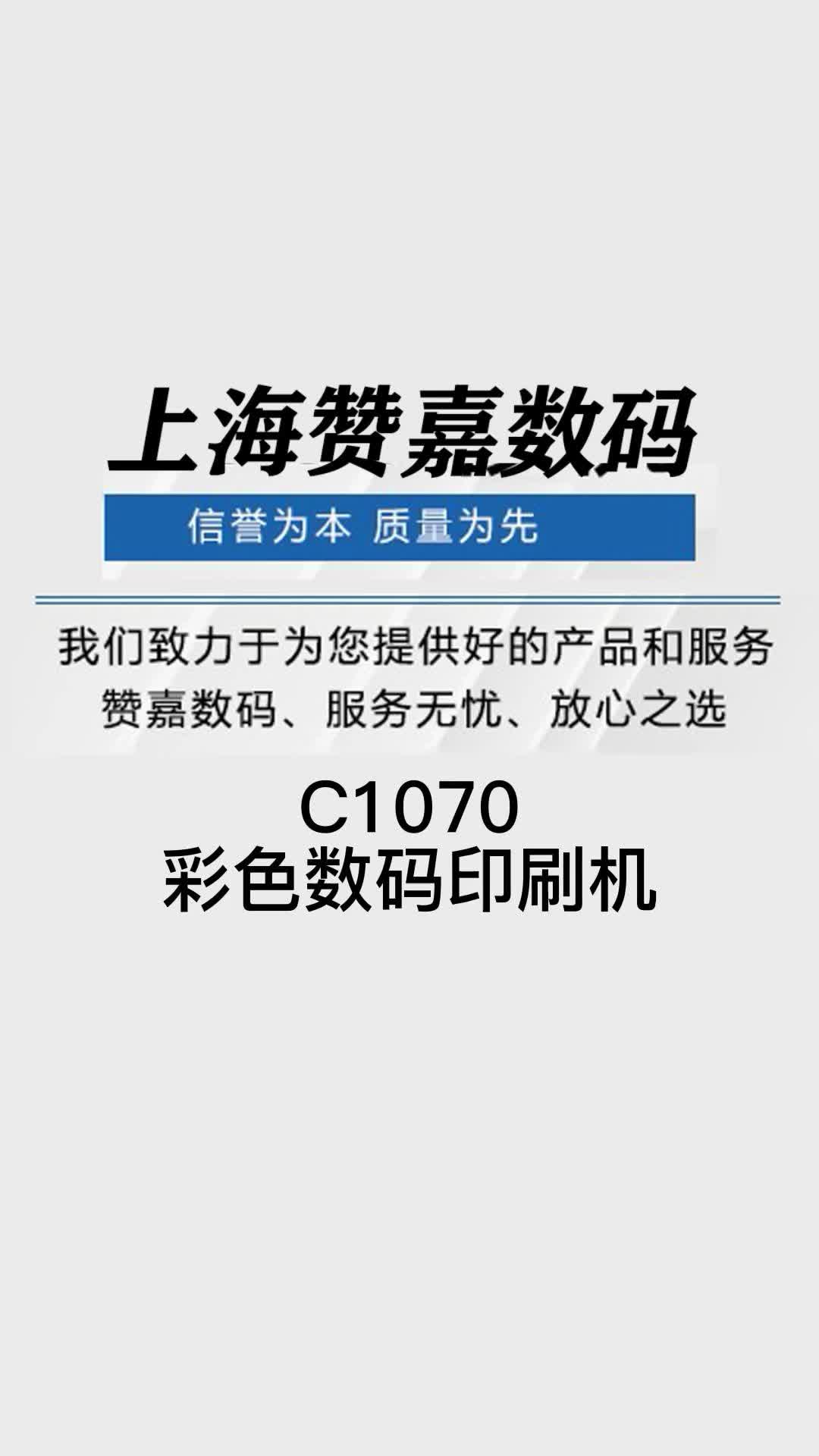 数码印刷机设备,印刷机销售厂家为你展示C1070彩色数码印刷机的使用过程,厂家提供印刷机、标签机等哔哩哔哩bilibili