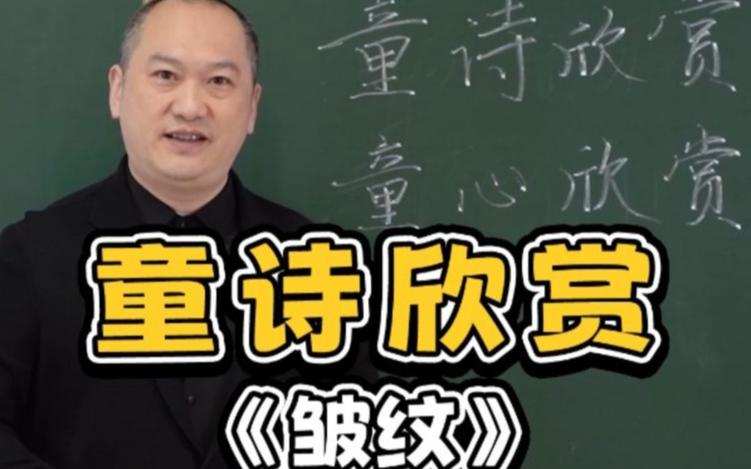 [图]许多老师家长问童诗怎么写，要不要押韵。童诗欣赏《皱纹》