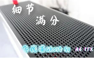 Download Video: 499元做工细节均满分的飞优浦Ghost S1，不来看看？A4 ITX结构