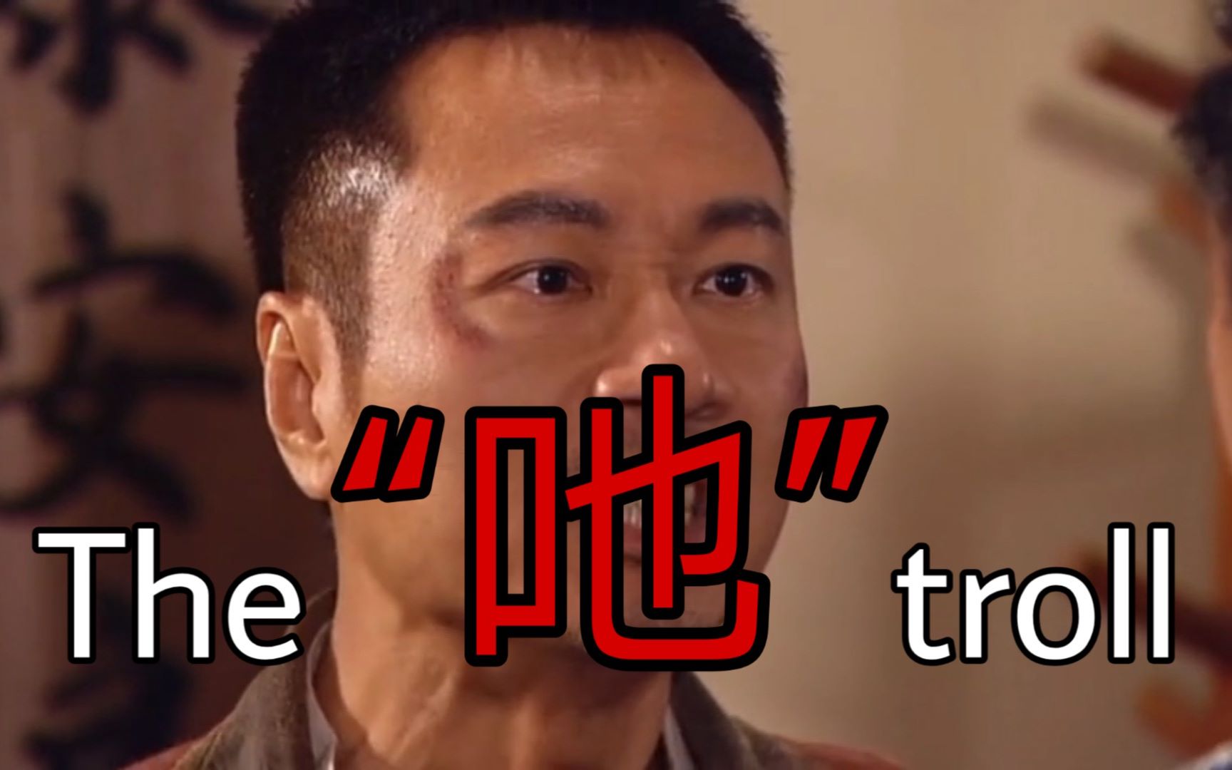 【练习向/欠费鬼畜师】the 吔 troll_哔哩哔哩 (゜-゜)つロ 干杯