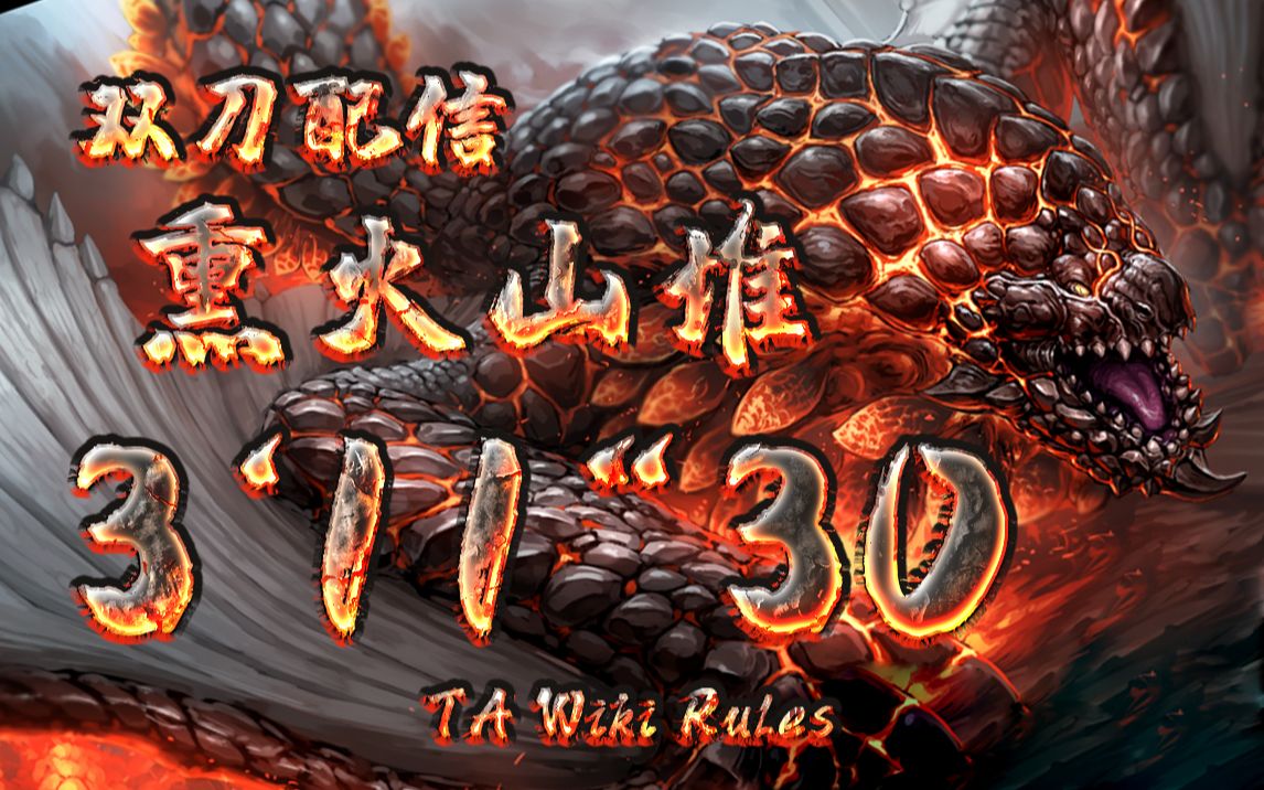 怪物猎人冰原红莲爆鳞龙双刀ta311