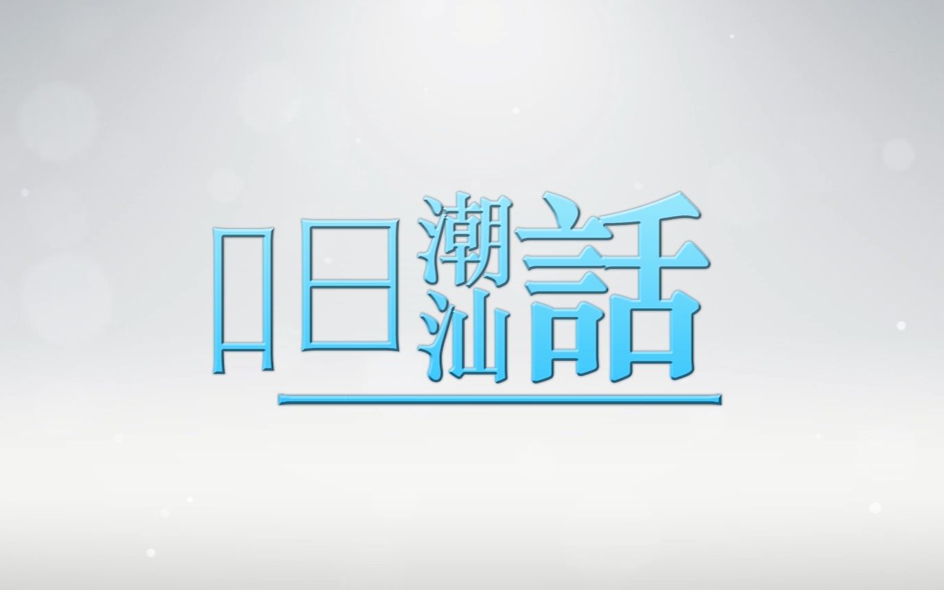 【呾潮汕话】微博污成这样子/潮汕话的音调怎么发[ep01]