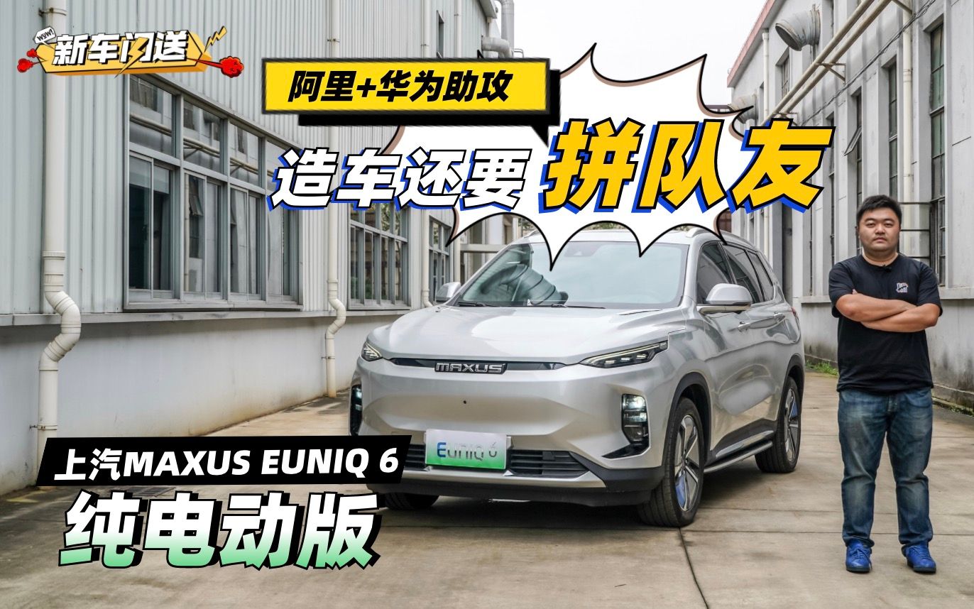 510公里续航,抢先体验上汽MAXUS EUNIQ 6纯电动版哔哩哔哩bilibili