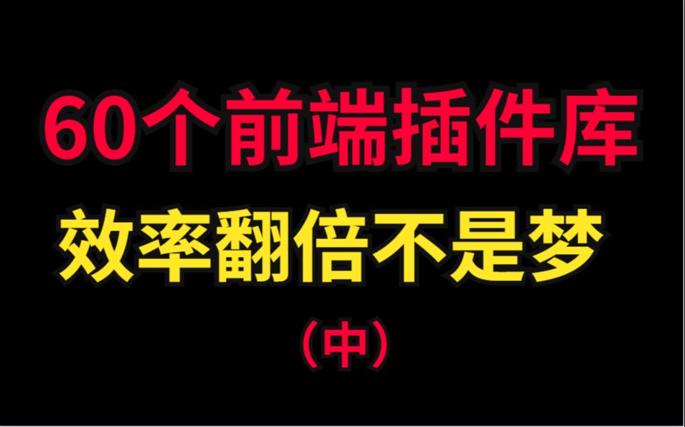 60个前端插件库,效率翻倍不是梦 (中)哔哩哔哩bilibili