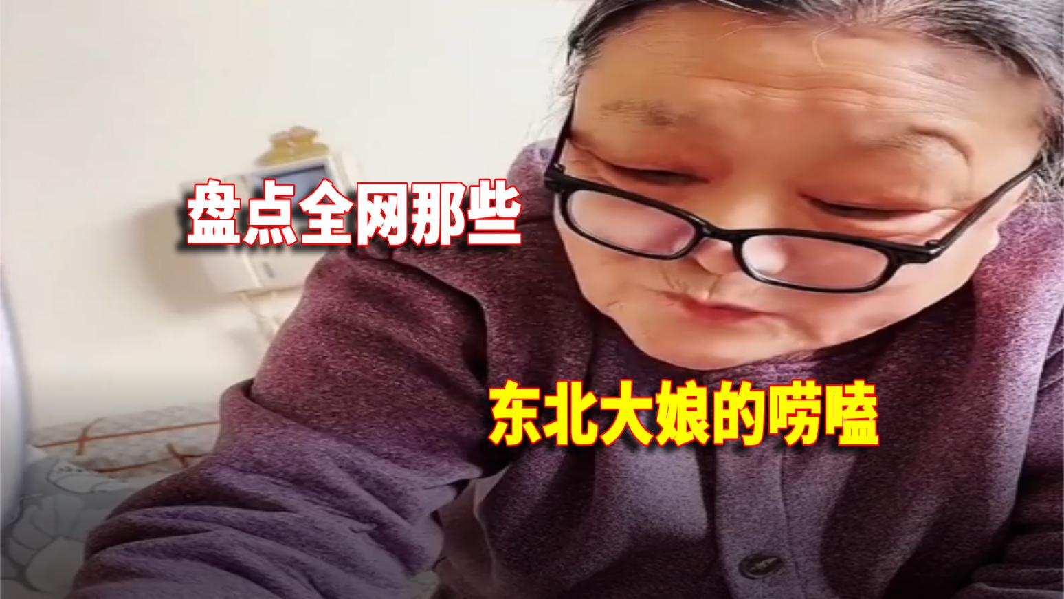 [图]盘点东北大娘的唠嗑，张口就是顺口溜，看似搞笑实则句句精辟