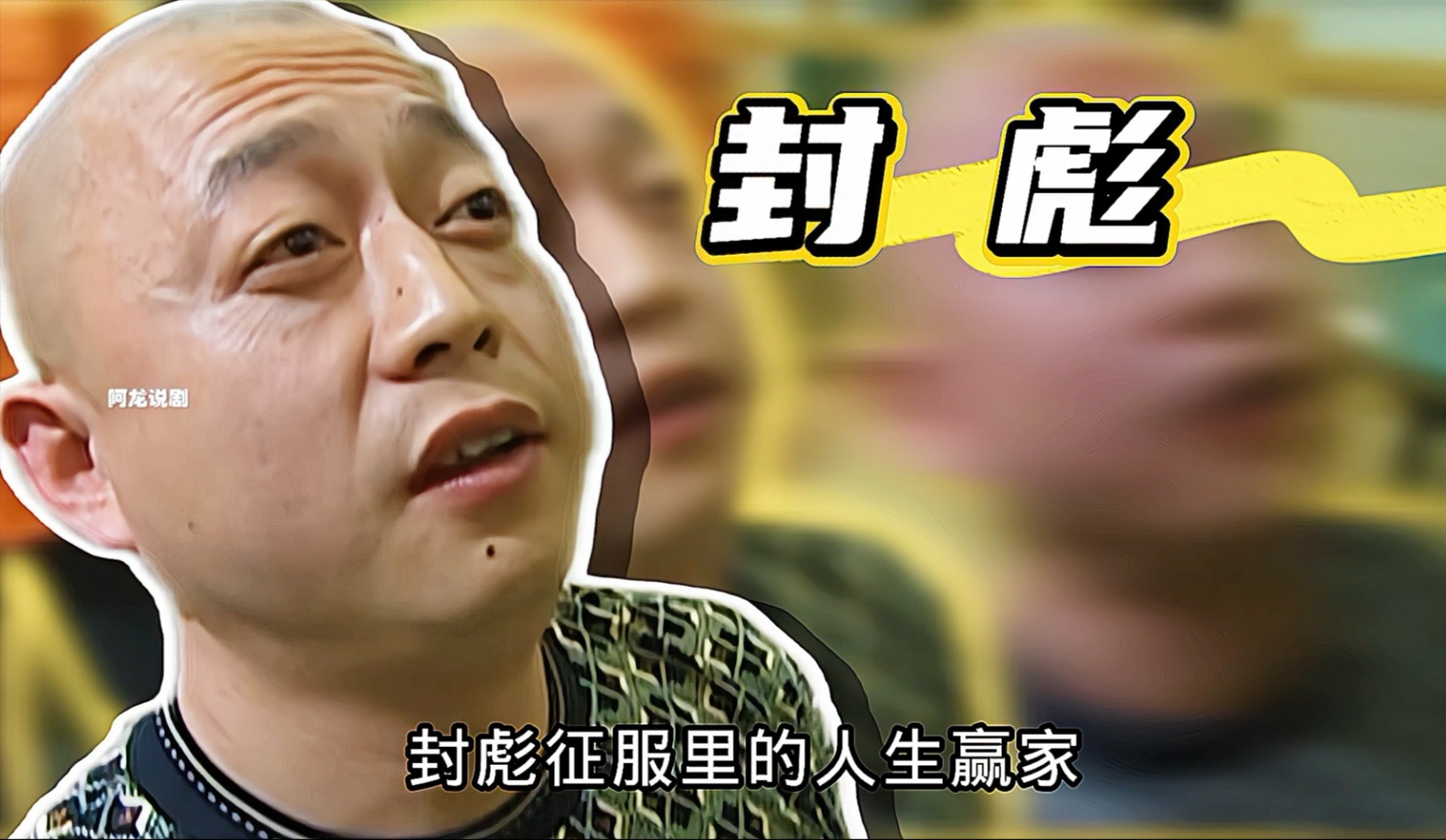 封彪为什么是人生赢家