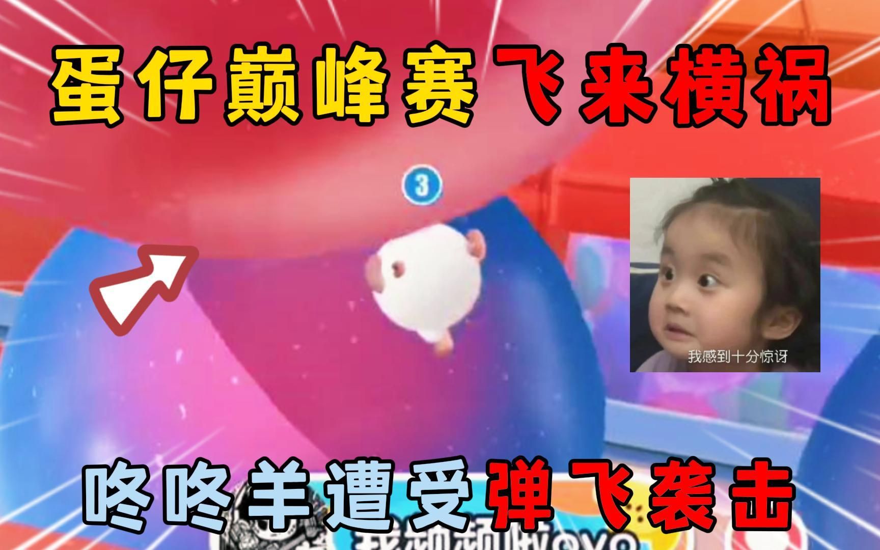 蛋仔派对:蛋仔巅峰赛飞来横祸,咚咚羊遭受弹飞袭击!-蛋仔灰灰-蛋仔灰灰-哔哩哔哩视频