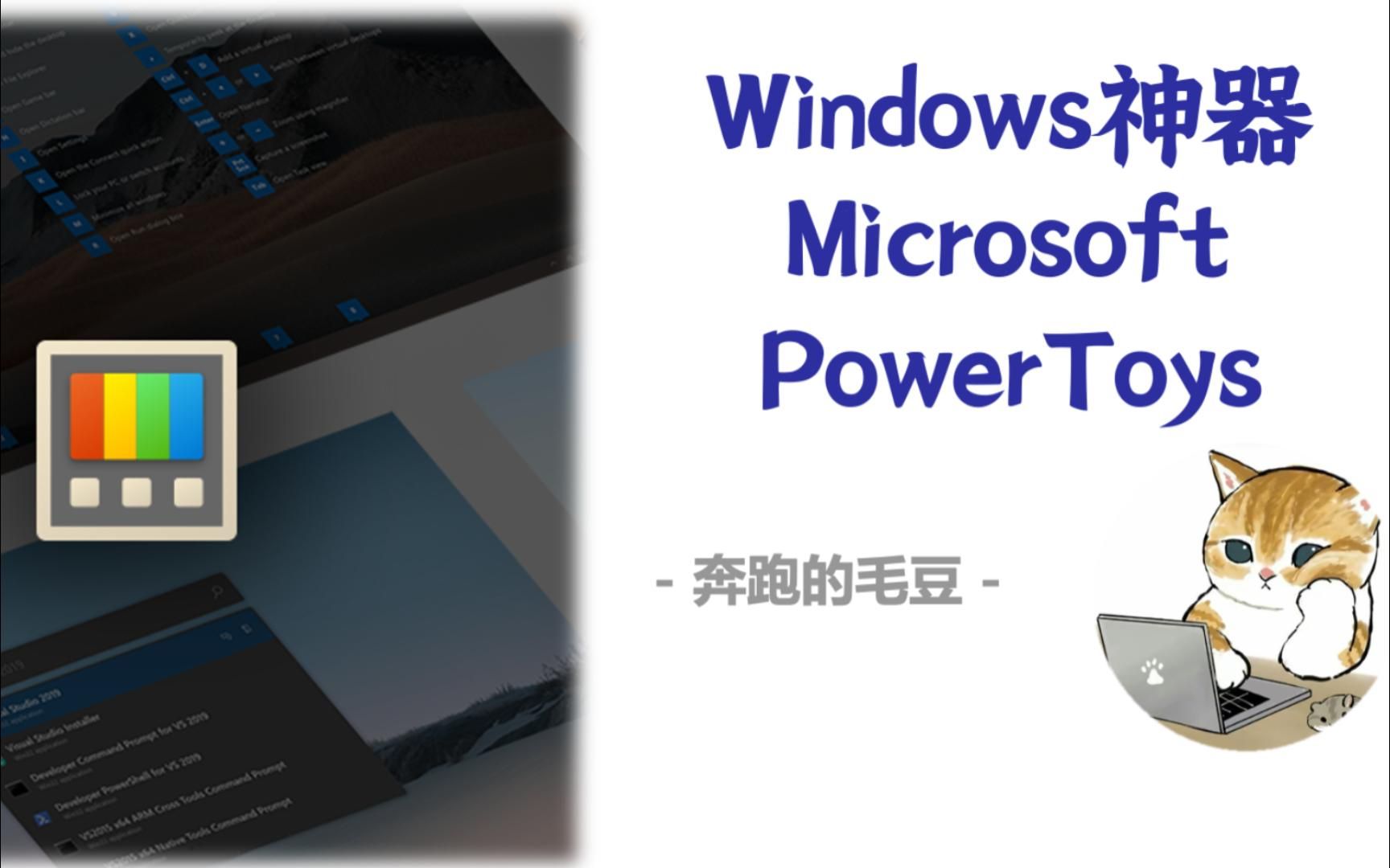 Windows最强神器  PowerToys分享哔哩哔哩bilibili