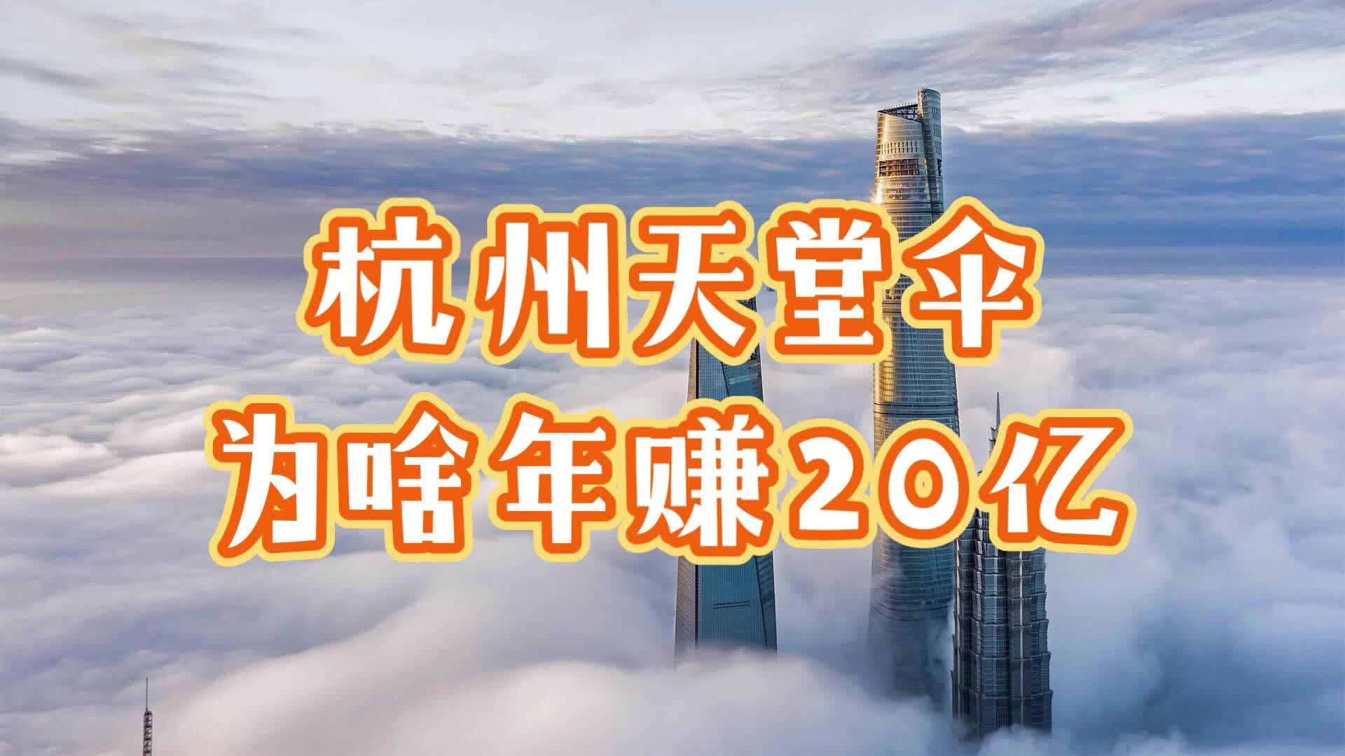 杭州天堂伞,为啥年赚20亿?哔哩哔哩bilibili