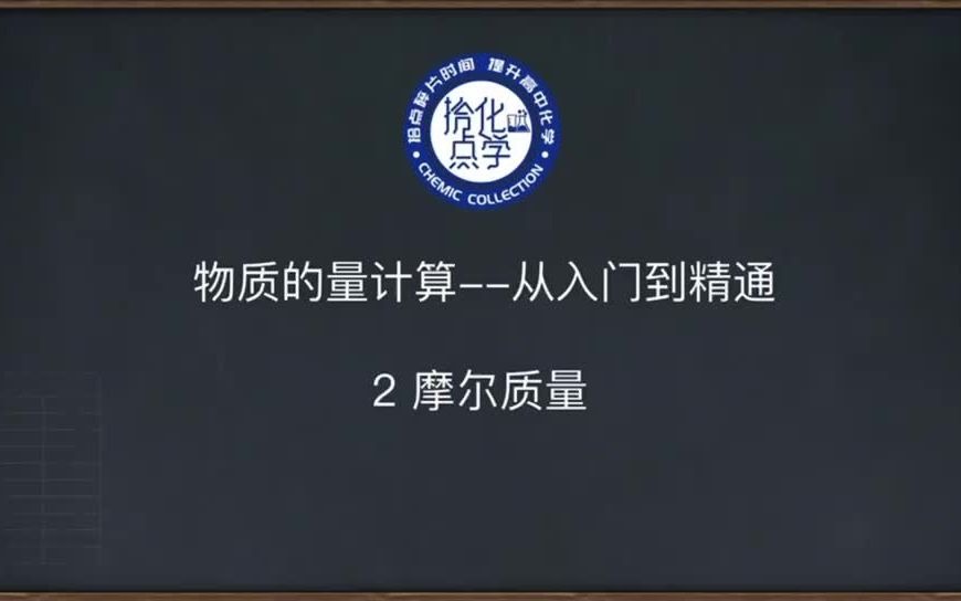 【物质的量计算从入门到精通】02摩尔质量【拾点化学】哔哩哔哩bilibili