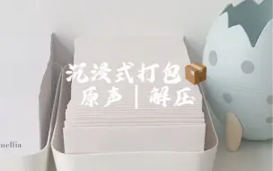 Tải video: 沉浸式打包 |你的快递正在派件…