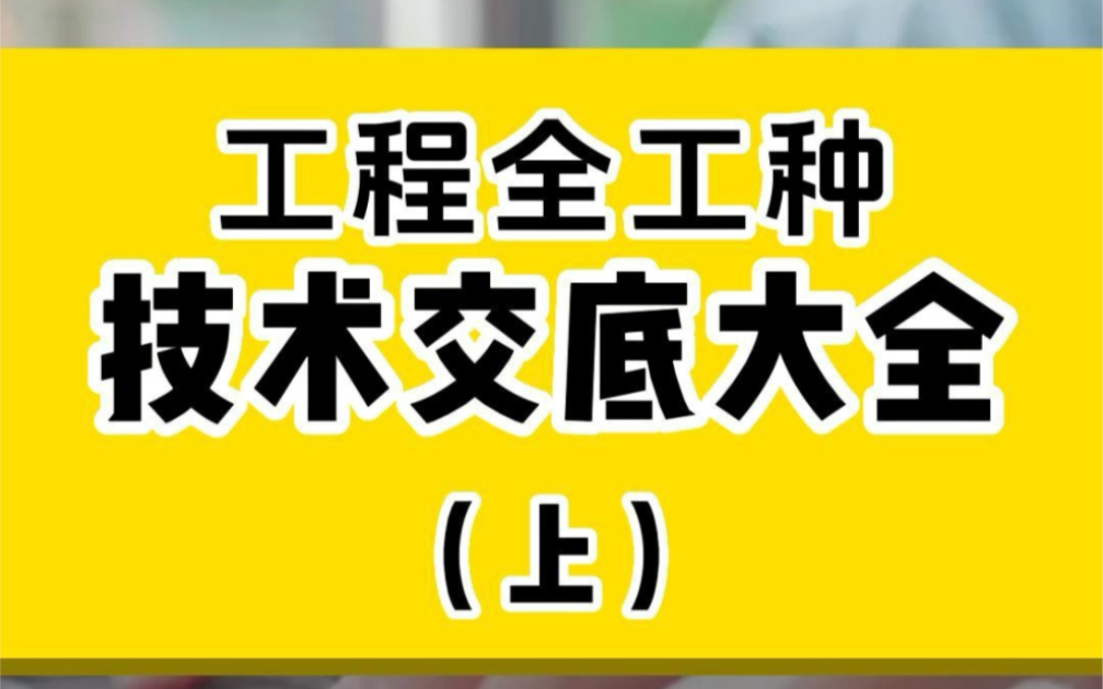 工程人必备150份全套技术交底大全(上)建筑工程全工种技巧交底哔哩哔哩bilibili