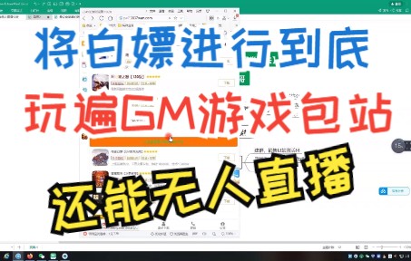 [图]将白嫖进行到底—玩转全网GM游戏包站不花一分钱，反而可以利用GM游戏来做无人直播