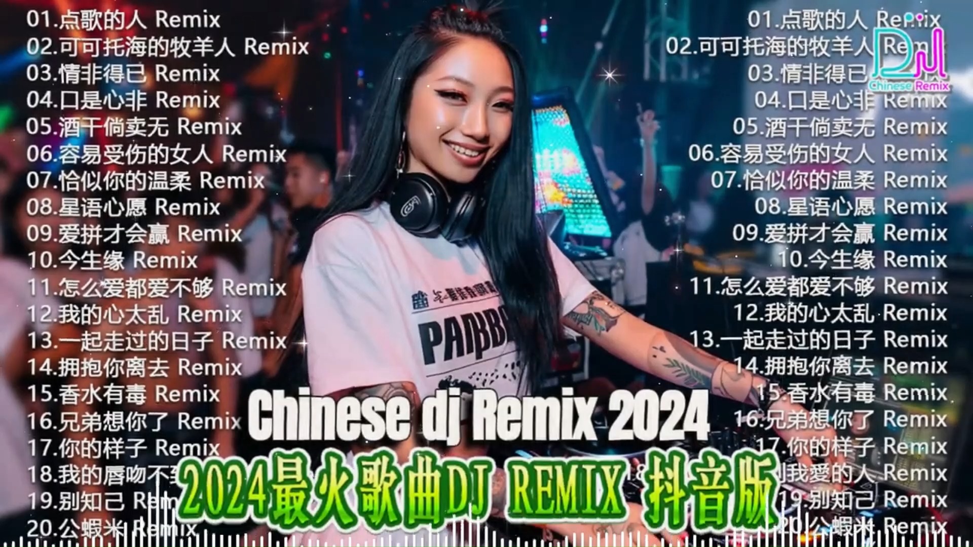 2024 年最劲爆的dj歌曲【抖音dj版合辑】2024全中文舞曲串烧(中文舞曲