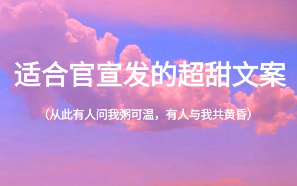 “智者不入爱河,我是小笨蛋”‖适合官宣发的超甜文案哔哩哔哩bilibili