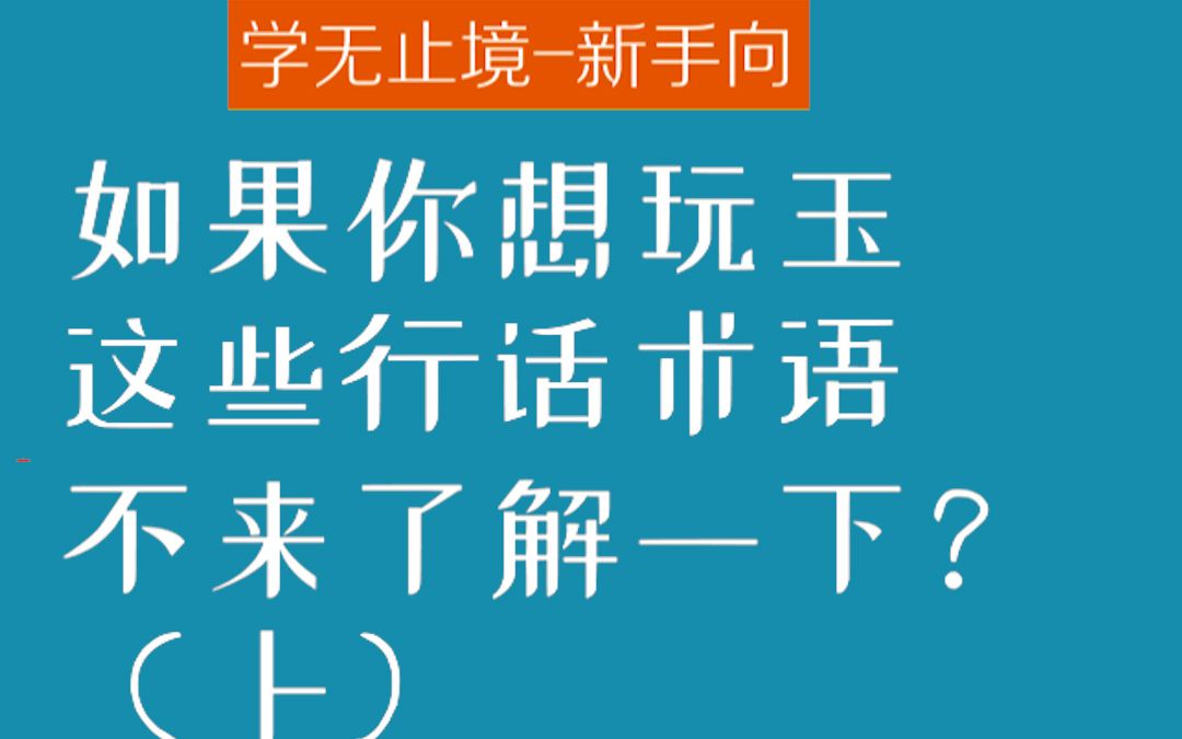 和田玉的行话术语有哪些?看完就是半个玩玉人啦 #和田玉 #行话哔哩哔哩bilibili